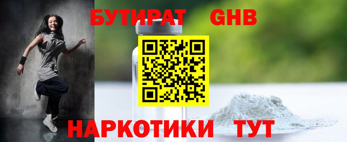 Бутират GHB Новотроицк