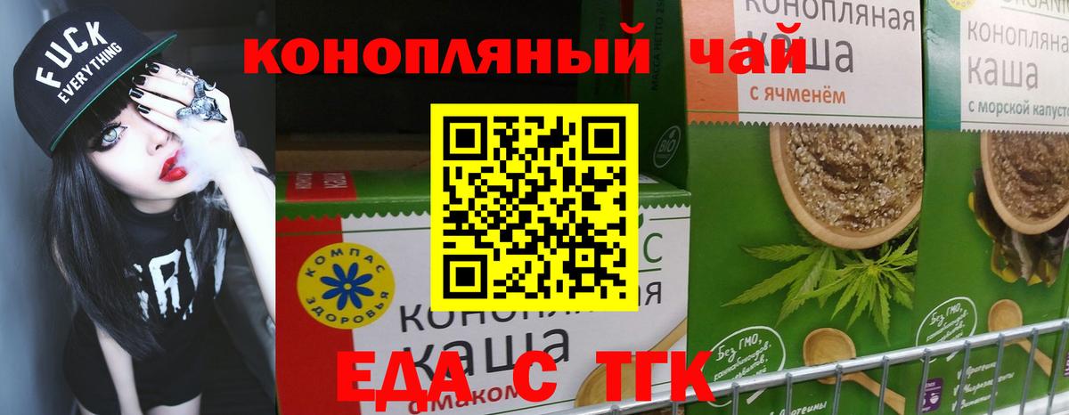 Еда ТГК конопля Новотроицк